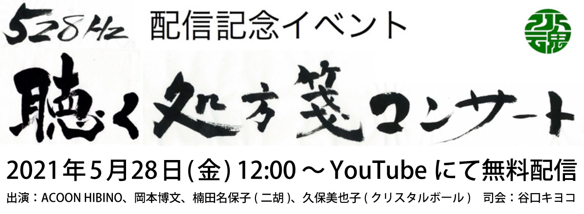 528Hz配信記念イベント 聴く処方箋コンサート