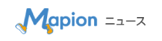 Mapionニュース