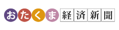 おたくま経済新聞